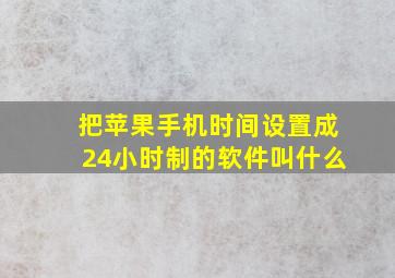 把苹果手机时间设置成24小时制的软件叫什么