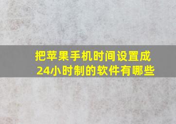 把苹果手机时间设置成24小时制的软件有哪些