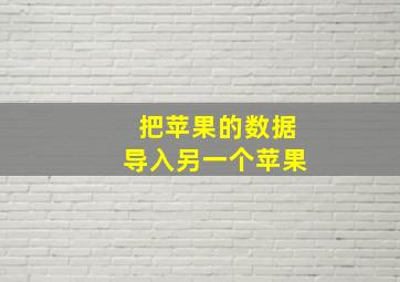 把苹果的数据导入另一个苹果