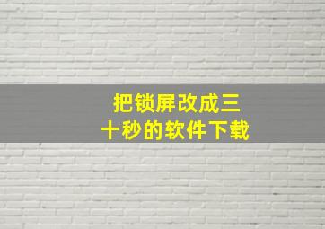 把锁屏改成三十秒的软件下载