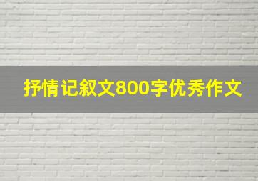 抒情记叙文800字优秀作文