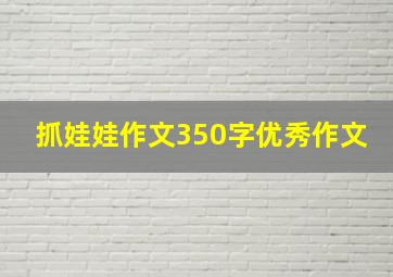 抓娃娃作文350字优秀作文