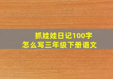 抓娃娃日记100字怎么写三年级下册语文