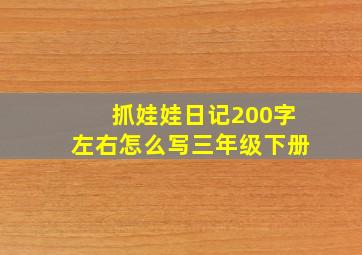 抓娃娃日记200字左右怎么写三年级下册