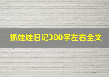 抓娃娃日记300字左右全文