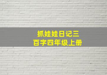 抓娃娃日记三百字四年级上册