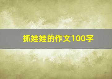 抓娃娃的作文100字