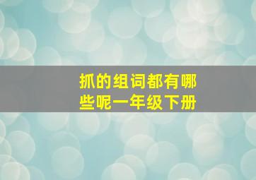 抓的组词都有哪些呢一年级下册