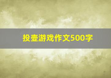 投壶游戏作文500字