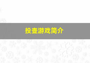 投壶游戏简介