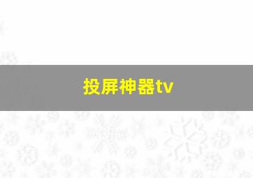 投屏神器tv