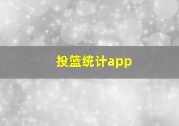 投篮统计app