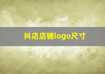 抖店店铺logo尺寸