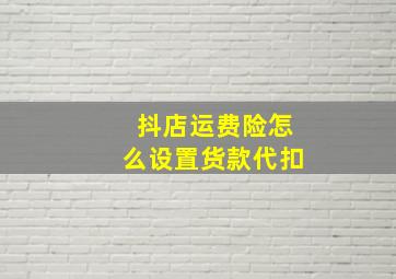 抖店运费险怎么设置货款代扣