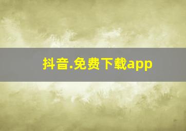 抖音.免费下载app