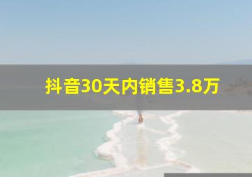 抖音30天内销售3.8万