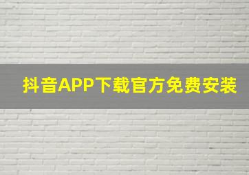 抖音APP下载官方免费安装