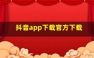 抖音app下载官方下载