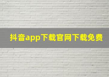 抖音app下载官网下载免费