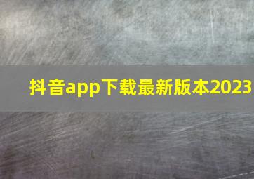 抖音app下载最新版本2023