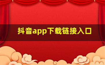 抖音app下载链接入口