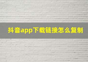 抖音app下载链接怎么复制