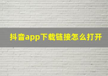 抖音app下载链接怎么打开