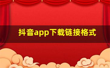 抖音app下载链接格式