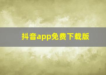 抖音app免费下载版