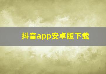 抖音app安卓版下载