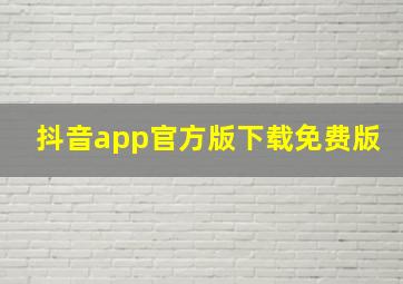 抖音app官方版下载免费版