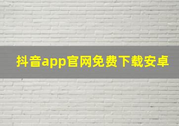 抖音app官网免费下载安卓