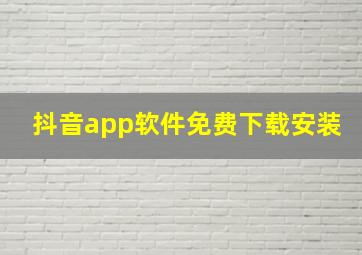 抖音app软件免费下载安装