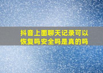 抖音上面聊天记录可以恢复吗安全吗是真的吗