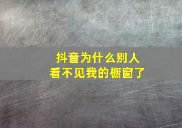 抖音为什么别人看不见我的橱窗了