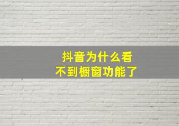 抖音为什么看不到橱窗功能了