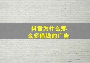 抖音为什么那么多借钱的广告