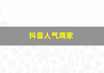 抖音人气商家