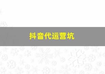 抖音代运营坑