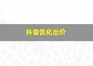 抖音优化出价