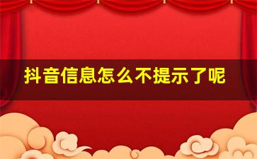 抖音信息怎么不提示了呢