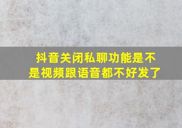 抖音关闭私聊功能是不是视频跟语音都不好发了