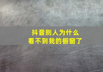 抖音别人为什么看不到我的橱窗了