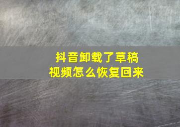 抖音卸载了草稿视频怎么恢复回来