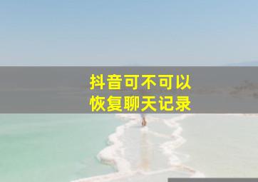 抖音可不可以恢复聊天记录