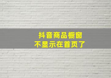 抖音商品橱窗不显示在首页了