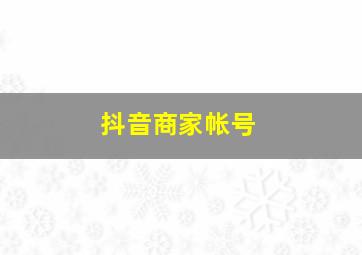 抖音商家帐号