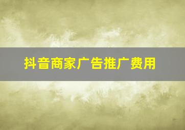 抖音商家广告推广费用