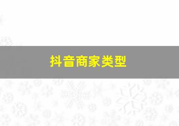 抖音商家类型