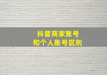 抖音商家账号和个人账号区别